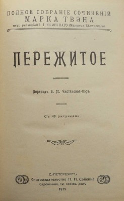 Твен М. Полное собрание сочинений Марка Твена. [Полный комплект]. СПб., 1911.